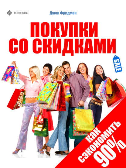 Книга Джон Фридман Покупки со скидками. Как сэкономить 90%