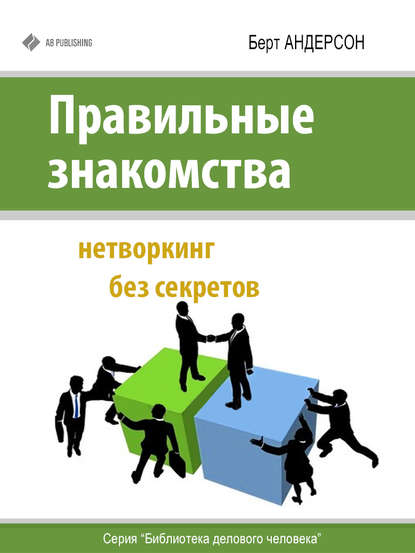 Книга Берт Андерсон Правильные знакомства. Нетворкинг без секретов