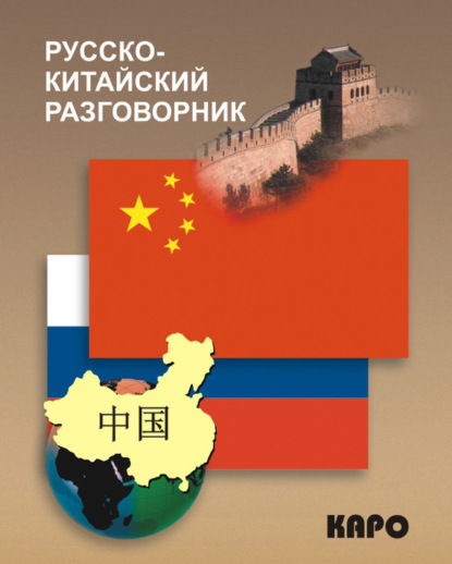 Книга Марина Александровна Шеньшина Русско-китайский разговорник