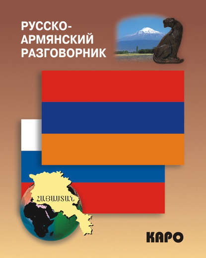 Книга Наира Александровна Чарчоглян Русско-армянский разговорник