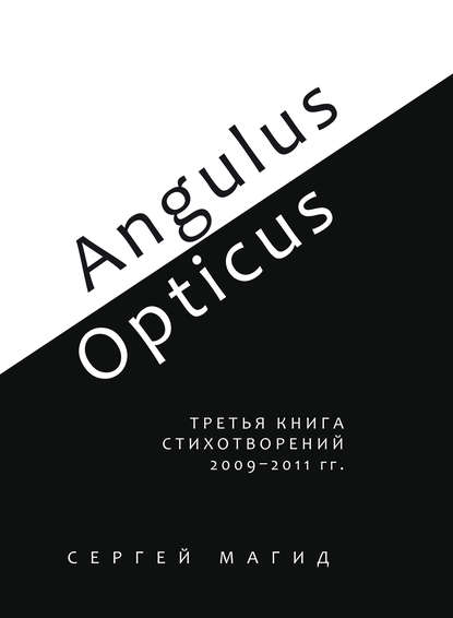 Книга Сергей Магид Angulus / Opticus. Третья книга стихотворений. 2009–2011 гг.