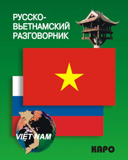 Книга Е. В. Лютик Русско-вьетнамский разговорник