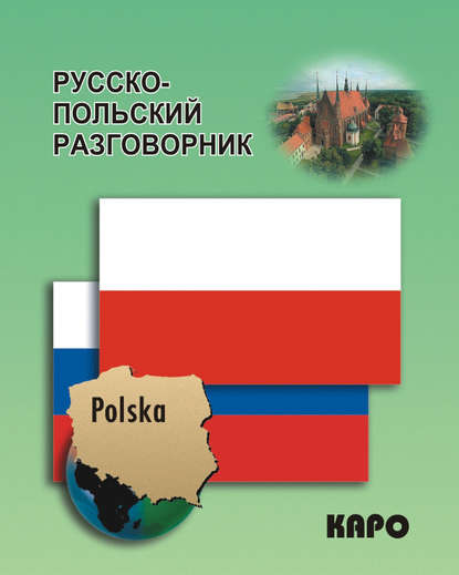 Книга Ядвига Андерс-Бобова Русско-польский разговорник