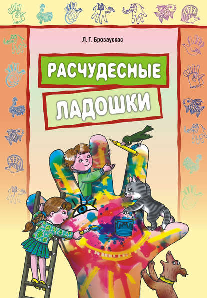 Книга Любовь Георгиевна Брозаускас, Любовь Брозаускас Расчудесные ладошки