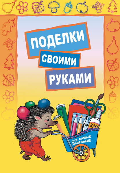 Книга Екатерина Корякина, Л. А. Иванов, Екатерина Николаевна Корякина Поделки своими руками для самых маленьких