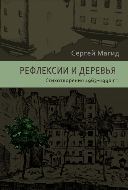 Книга Сергей Магид Рефлексии и деревья. Стихотворения 1963–1990 гг.