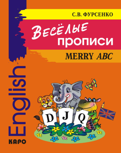 Книга Светлана Фурсенко, Светлана Васильевна Фурсенко Веселые прописи английского языка