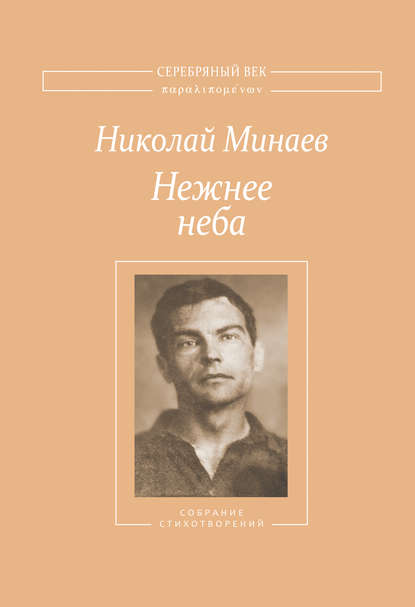 Книга Николай Минаев, А. Л. Соболев, Николай Николаевич Минаев Нежнее неба. Собрание стихотворений