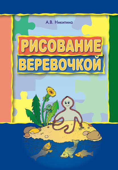 Книга О. В. Воронова, Анжелика Витальевна Никитина, Анжелика Никитина Рисование веревочкой. Практическое пособие для работы с детьми дошкольного возраста на занятиях по изобразительной деятельности в логопедических садах
