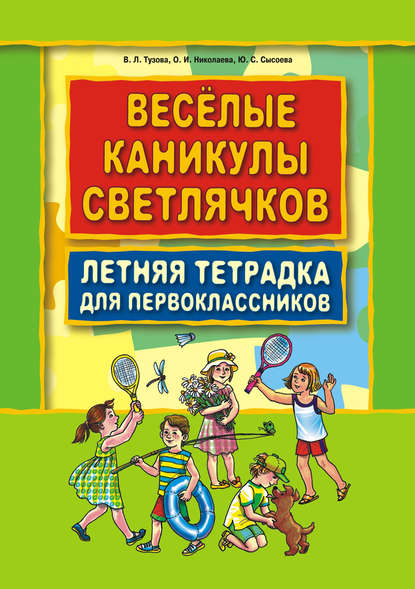 Книга Ольга Ивановна Николаева, Вера Леонидовна Тузова, В. Л. Тузова, Юлия Сергеевна Сысоева Веселые каникулы светлячков. Летняя тетрадка для первоклассников