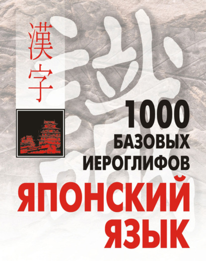 Книга Н. В. Смирнова, Наталия Викторовна Смирнова 1000 базовых иероглифов. Японский язык: Иероглифический минимум