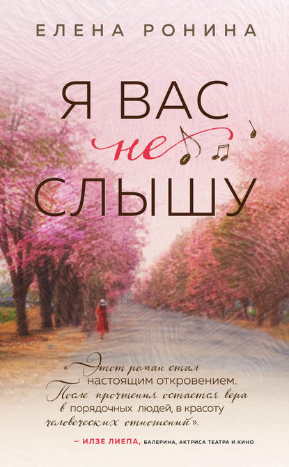 Книга Елена Ронина Я вас не слышу