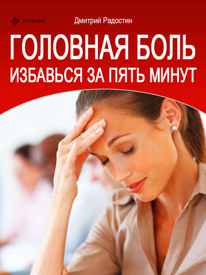 Книга Дмитрий Радостин Головная боль. Избавься за 5 минут