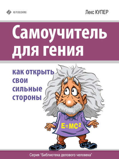 Книга Лекс Купер Самоучитель для гения. Как открыть свои сильные стороны