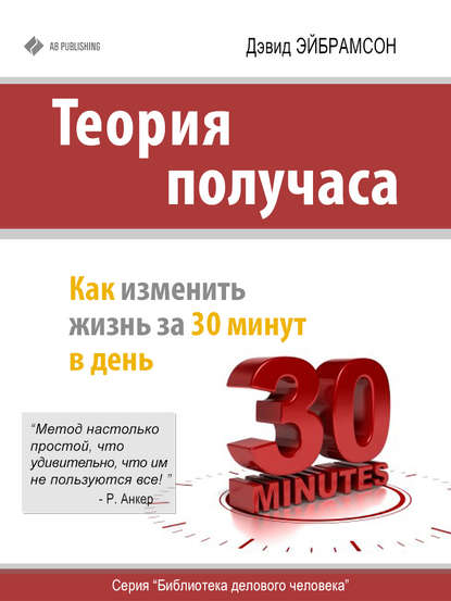 Книга Дэвид Эйбрамсон Теория получаса. Как изменить жизнь за 30 минут в день