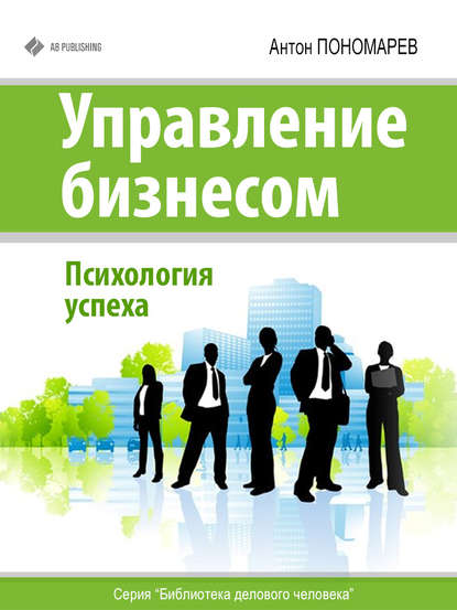 Книга Антон Пономарев Управление бизнесом. Психология успеха