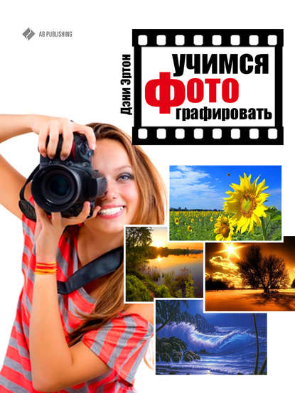 Книга Дэни Эртон Учимся фотографировать