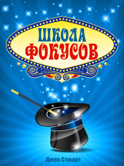 Книга Джек Стюарт Школа фокусов