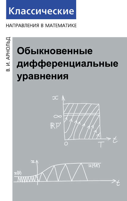 Книга В. И. Арнольд, Владимир Игоревич Арнольд Обыкновенные дифференциальные уравнения