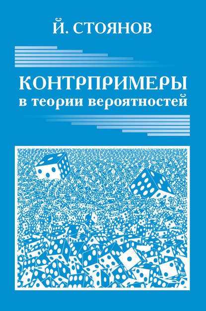 Книга Йордан Стоянов, Йордан Методиев Стоянов Контрпримеры в теории вероятностей
