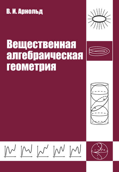 Книга В. И. Арнольд, Владимир Игоревич Арнольд Вещественная алгебраическая геометрия