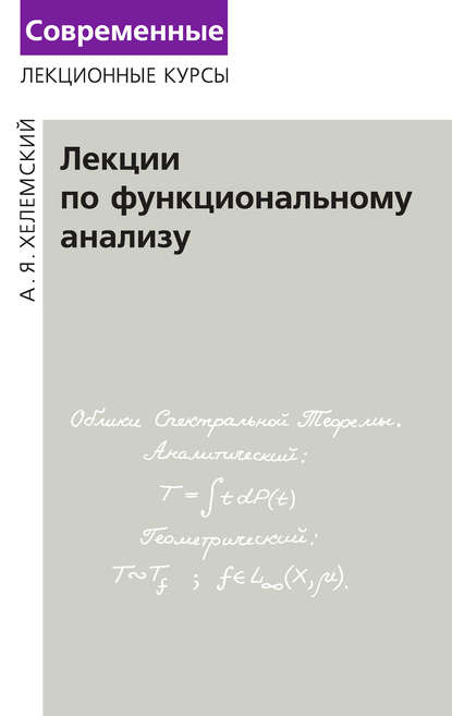 Книга А. Я. Хелемский, Александр Яковлевич Хелемский Лекции по функциональному анализу