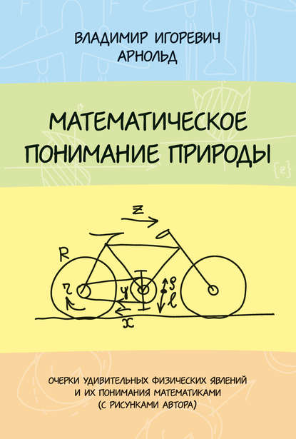 Книга В. И. Арнольд, Владимир Игоревич Арнольд Математическое понимание природы
