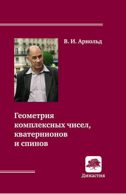 Книга В. И. Арнольд, Владимир Игоревич Арнольд Геометрия комплексных чисел, кватернионов и спинов