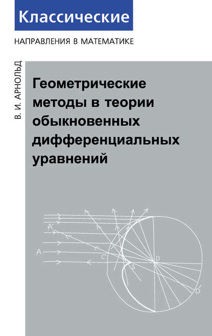 Книга В. И. Арнольд, Владимир Игоревич Арнольд Геометрические методы в теории обыкновенных дифференциальных уравнений
