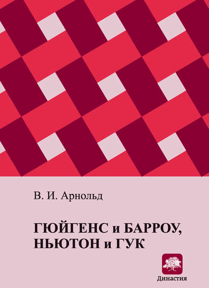 Книга В. И. Арнольд, Владимир Игоревич Арнольд Гюйгенс и Барроу, Ньютон и Гук. Первые шаги математического анализа и теории катастроф, от эвольвент до квазикристаллов