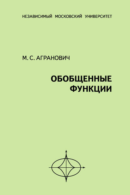 Книга М. С. Агранович, Михаил Семенович Агранович Обобщенные функции