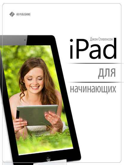 Книга Джон Стивенсон iPad для начинающих