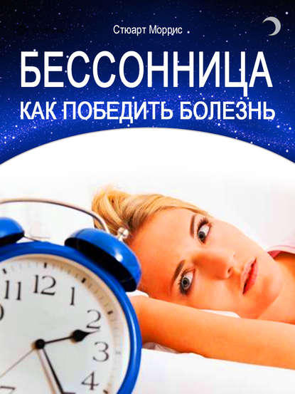 Книга Стюарт Моррис Бессонница. Как победить болезнь
