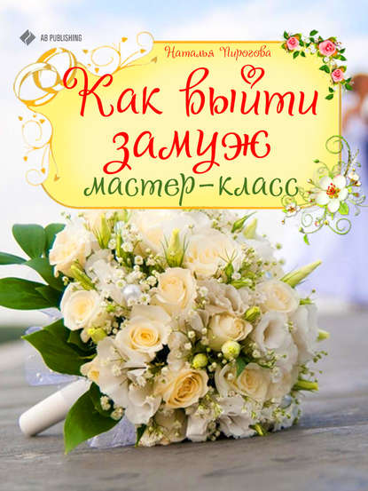 Книга Наталья Пирогова Как выйти замуж. Мастер-класс