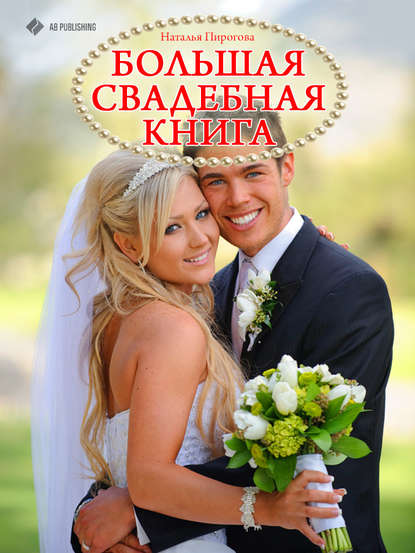 Книга Наталья Пирогова Большая свадебная книга