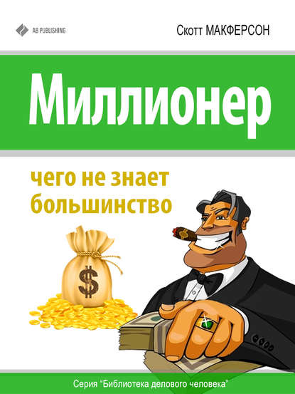 Книга Скотт Макферсон Миллионер. Чего не знает большинство