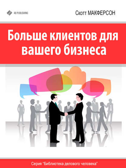 Книга Скотт Макферсон Больше клиентов для вашего бизнеса!