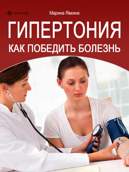 Книга Марина Явкина Гипертония. Как победить болезнь