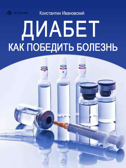 Книга Константин Ивановский Диабет. Как победить болезнь
