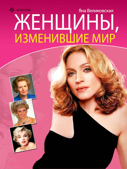 Книга Яна Великовская Женщины, изменившие мир