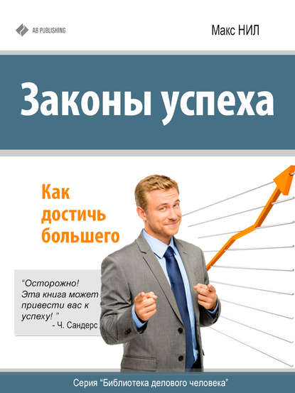 Книга Макс Нил Законы успеха. Как достичь большего