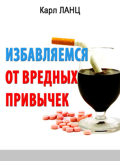 Книга Карл Ланц Избавляемся от вредных привычек