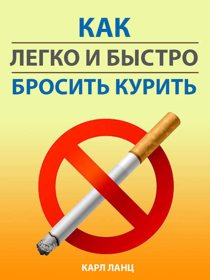 Книга Карл Ланц Как легко и быстро бросить курить