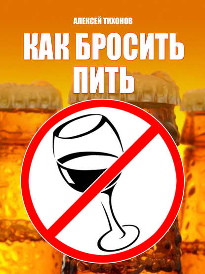 Книга Алексей Тихонов Как бросить пить