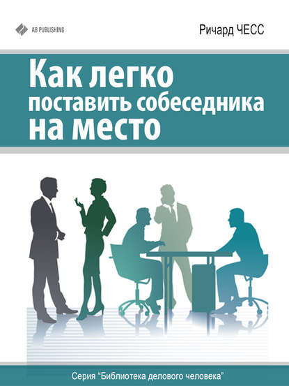 Книга Ричард Чесс Как легко поставить собеседника на место