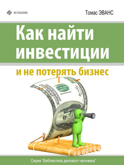 Книга Томас Эванс Как найти инвестиции и не потерять бизнес