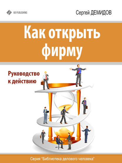 Книга Сергей Демидов Как открыть фирму. Руководство к действию