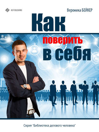 Книга Вероника Бейкер Как поверить в себя