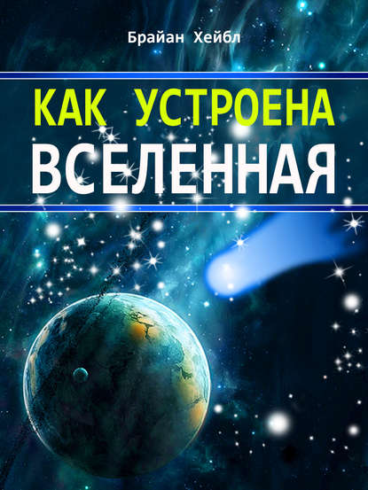 Книга Брайан Хейбл Как устроена Вселенная