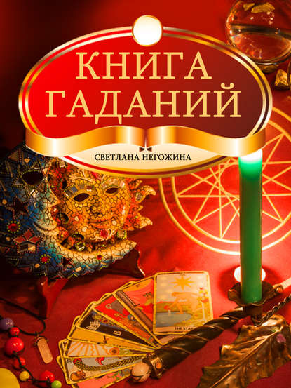 Книга Светлана Негожина Книга гаданий